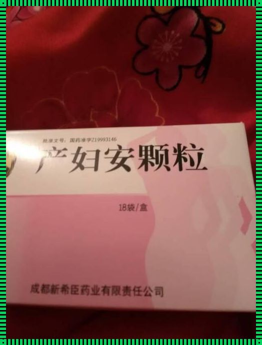 怀孕吃什么药容易流产：一个深入探讨